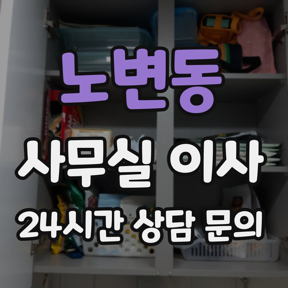 노변동 사무실 이사