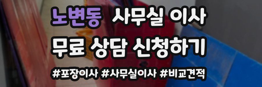 노변동 사무실 이사