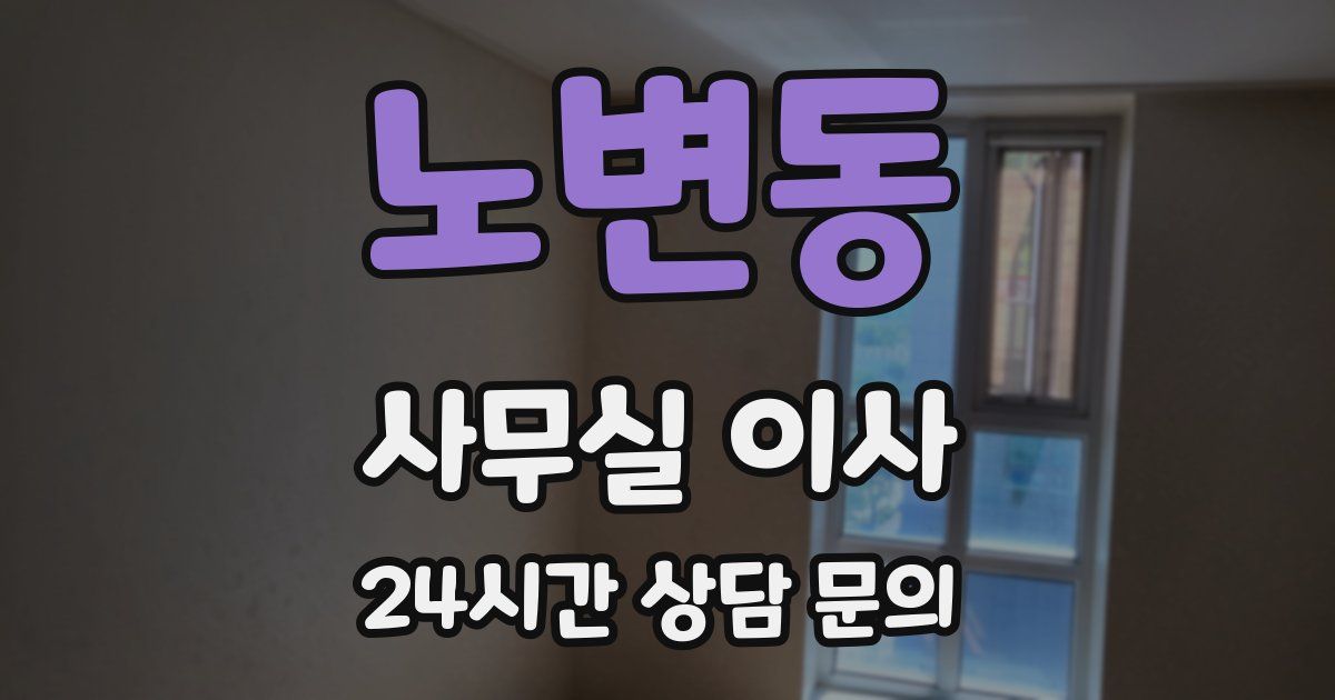노변동 사무실 이사