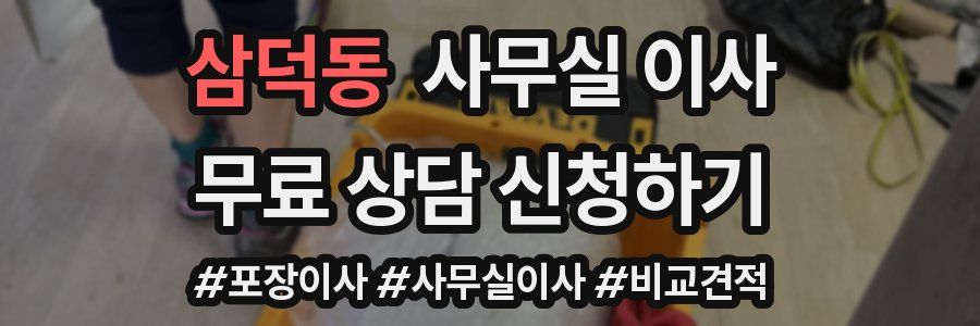삼덕동 사무실 이사