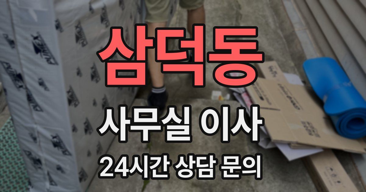 삼덕동 사무실 이사