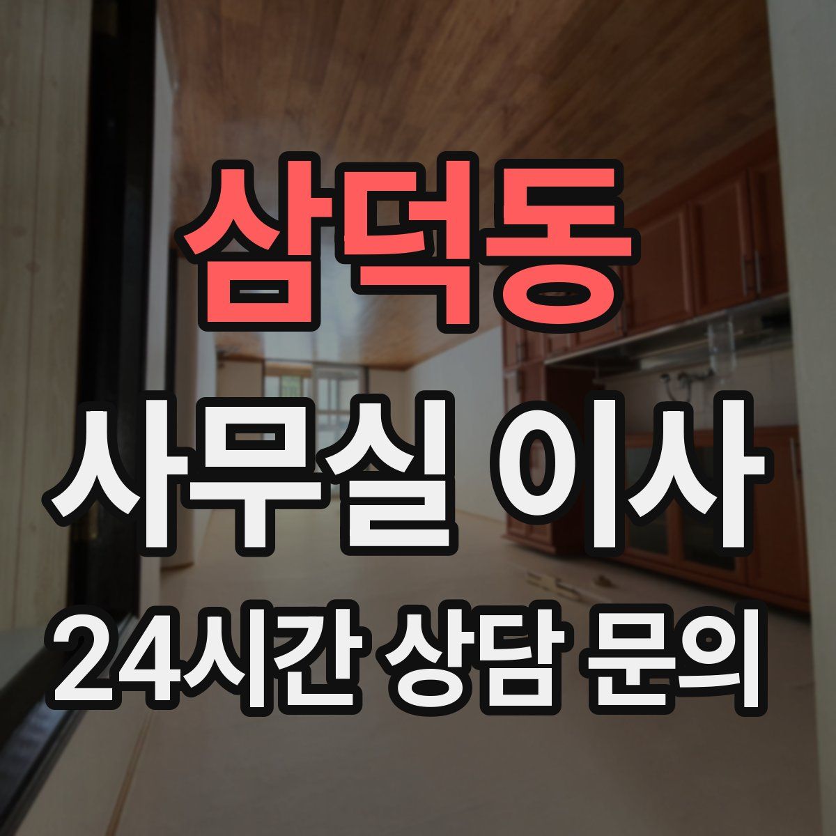 삼덕동 사무실 이사