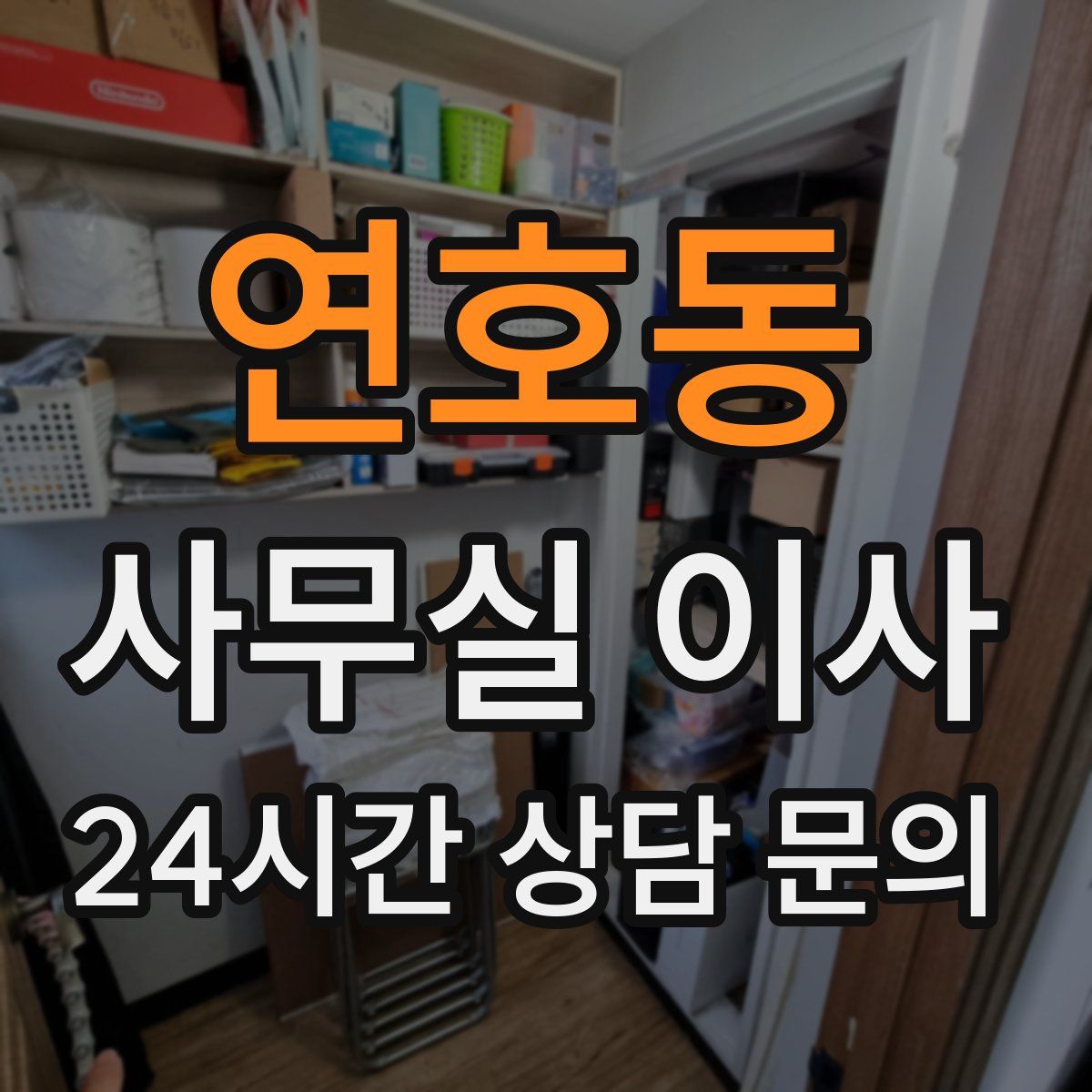 연호동 사무실 이사