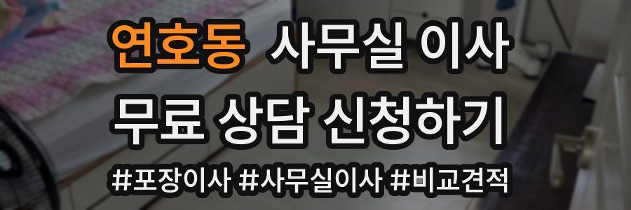 연호동 사무실 이사