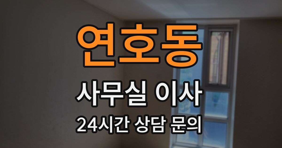 연호동 사무실 이사