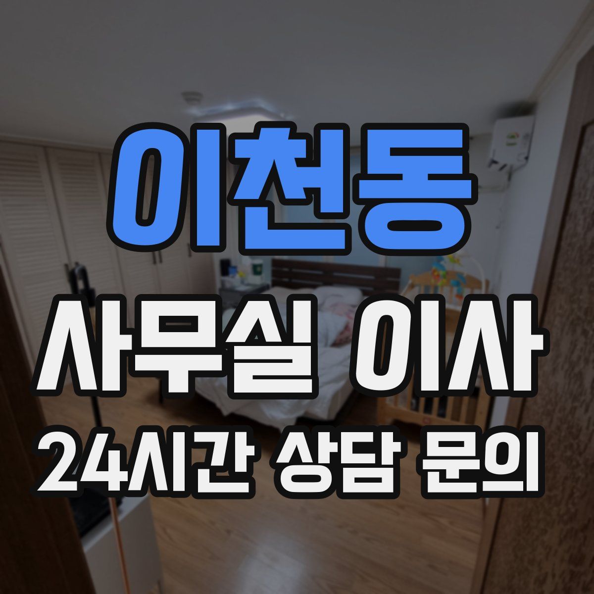 이천동 사무실 이사