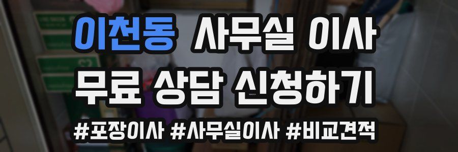 이천동 사무실 이사