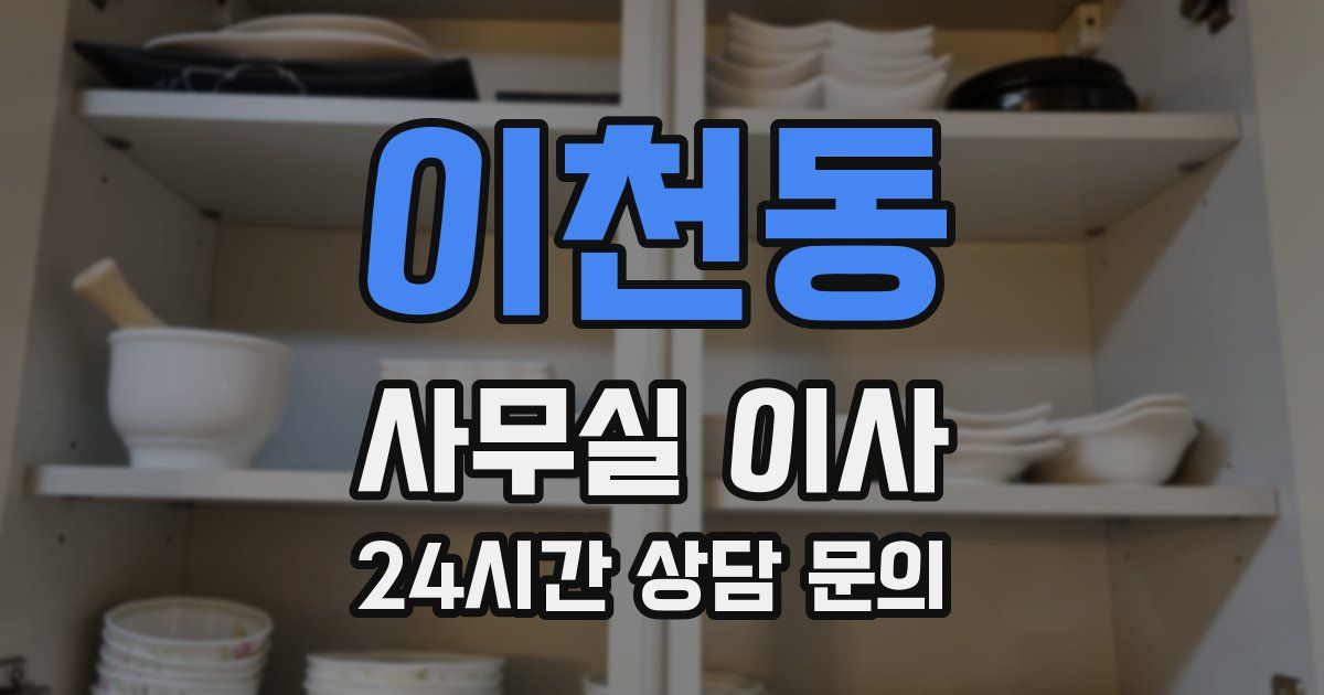 이천동 사무실 이사