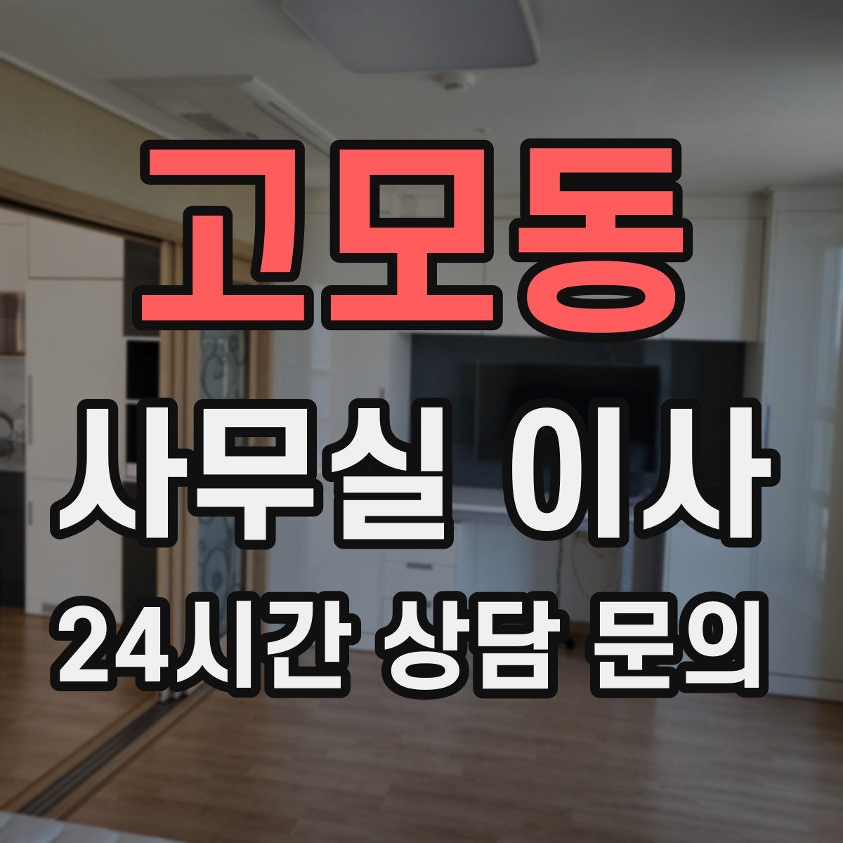 고모동 사무실 이사