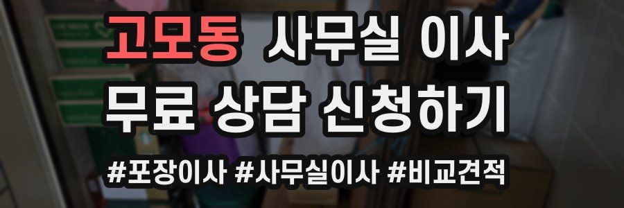 고모동 사무실 이사