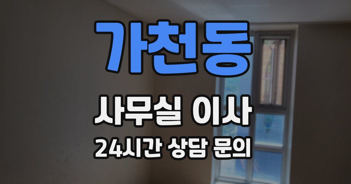 가천동 사무실 이사