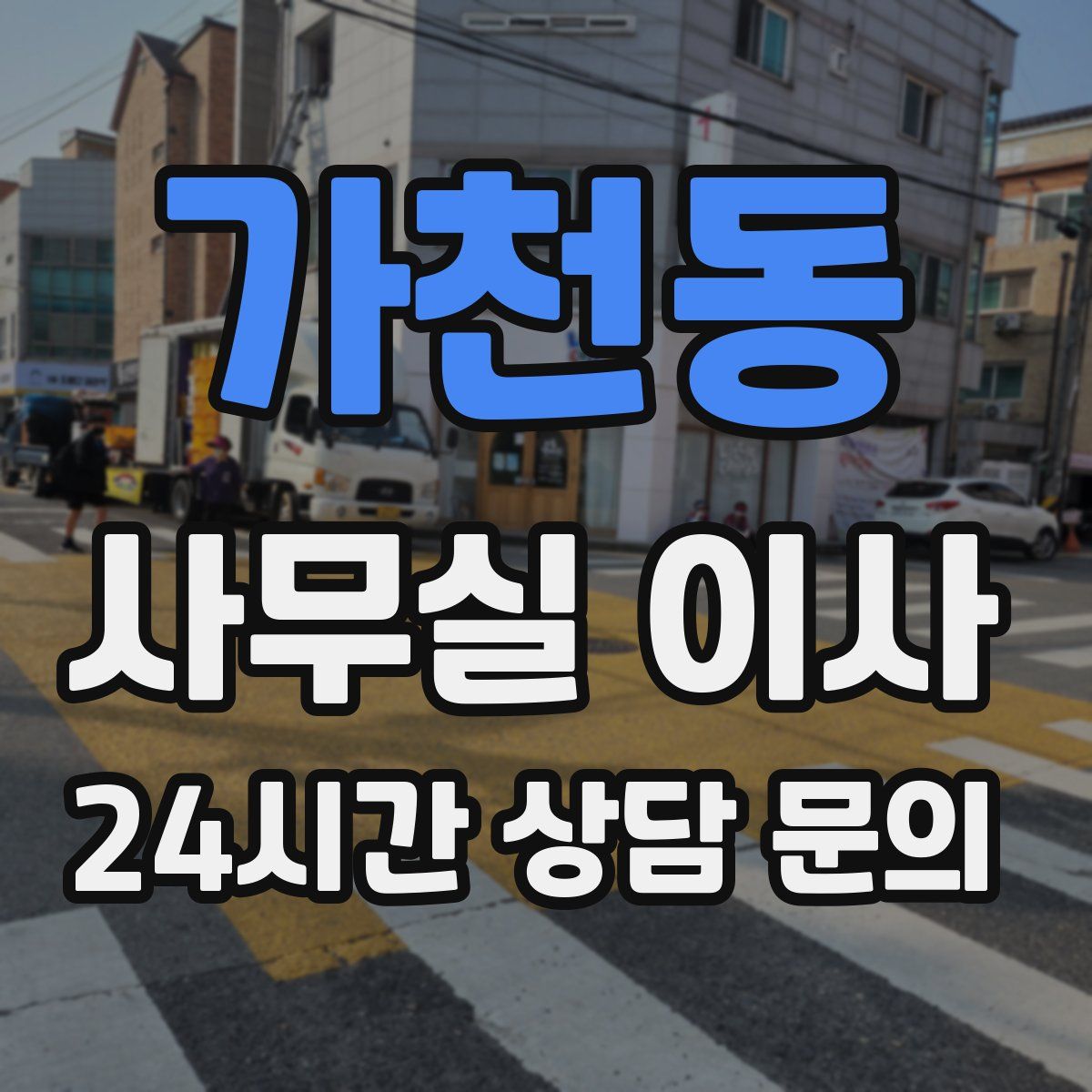 가천동 사무실 이사