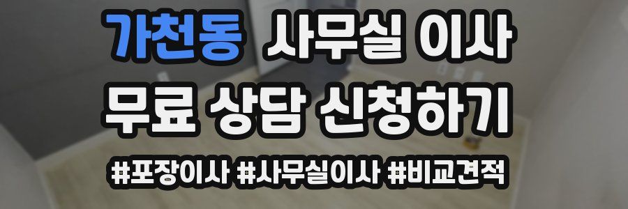 가천동 사무실 이사