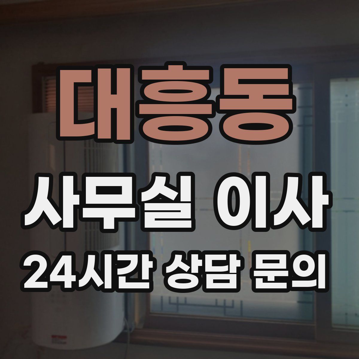대흥동 사무실 이사