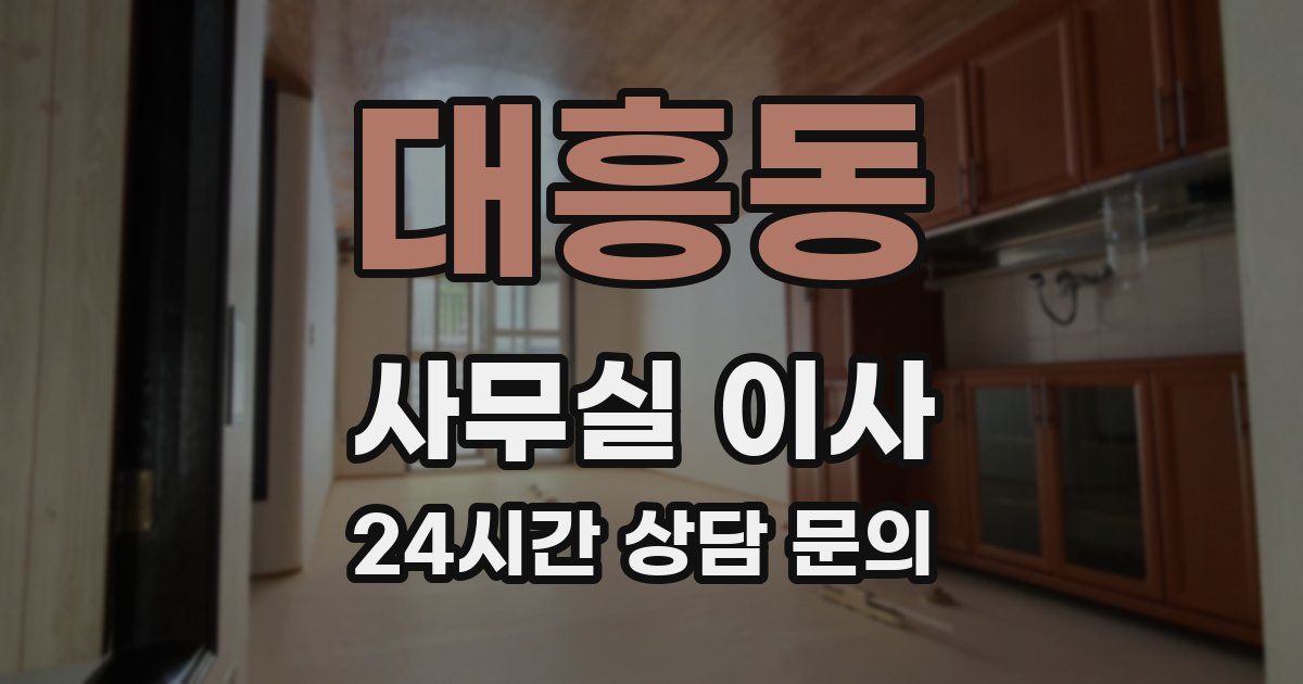 대흥동 사무실 이사