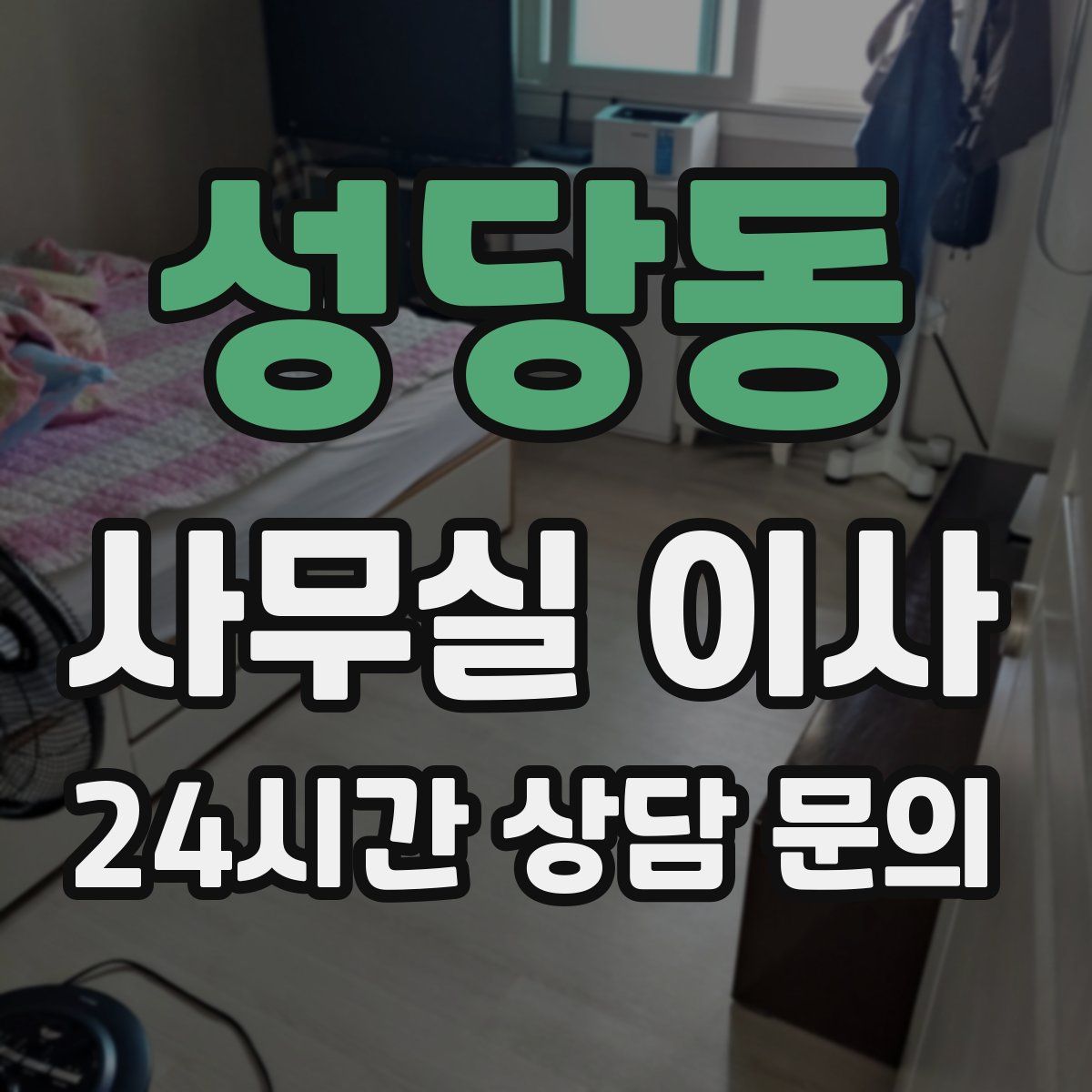 성당동 사무실 이사