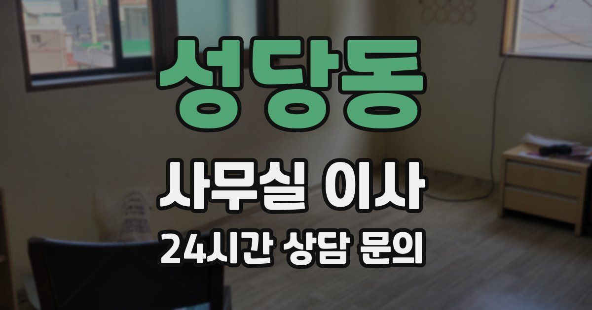 성당동 사무실 이사