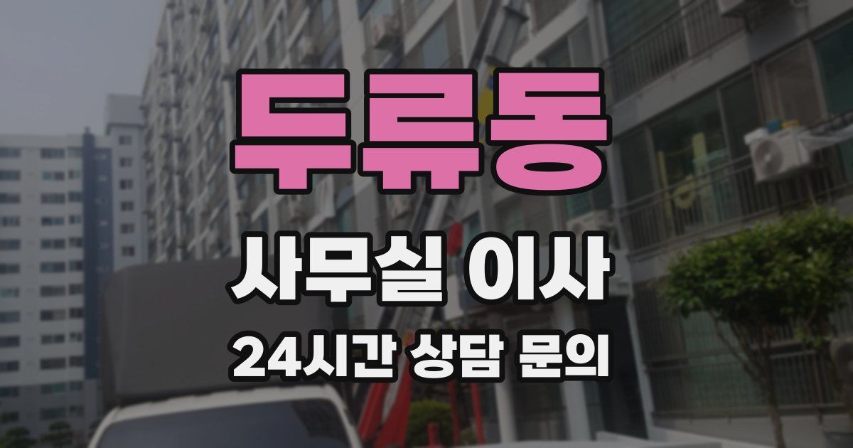 두류동 사무실 이사