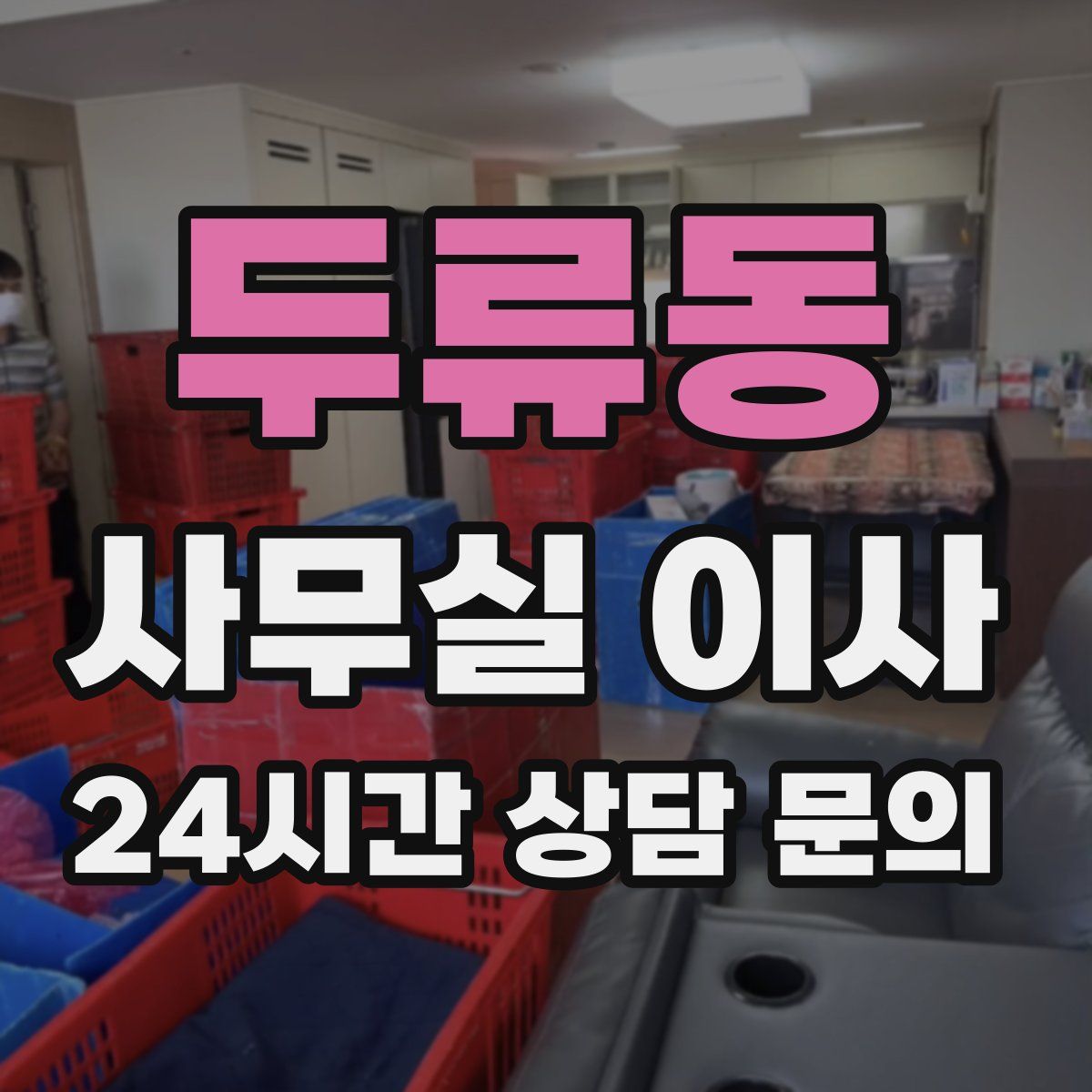 두류동 사무실 이사