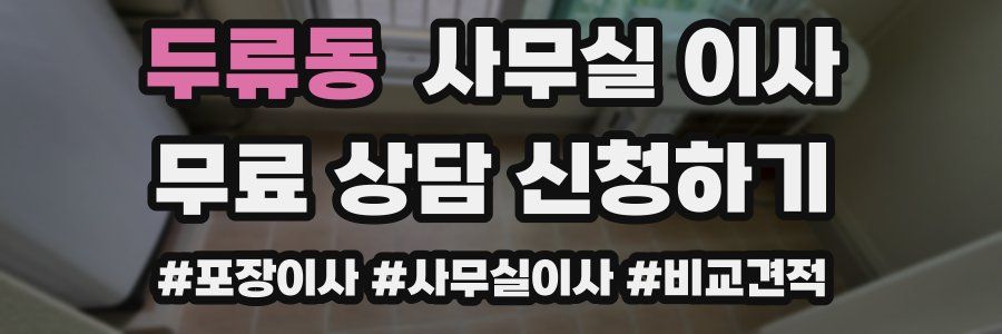 두류동 사무실 이사