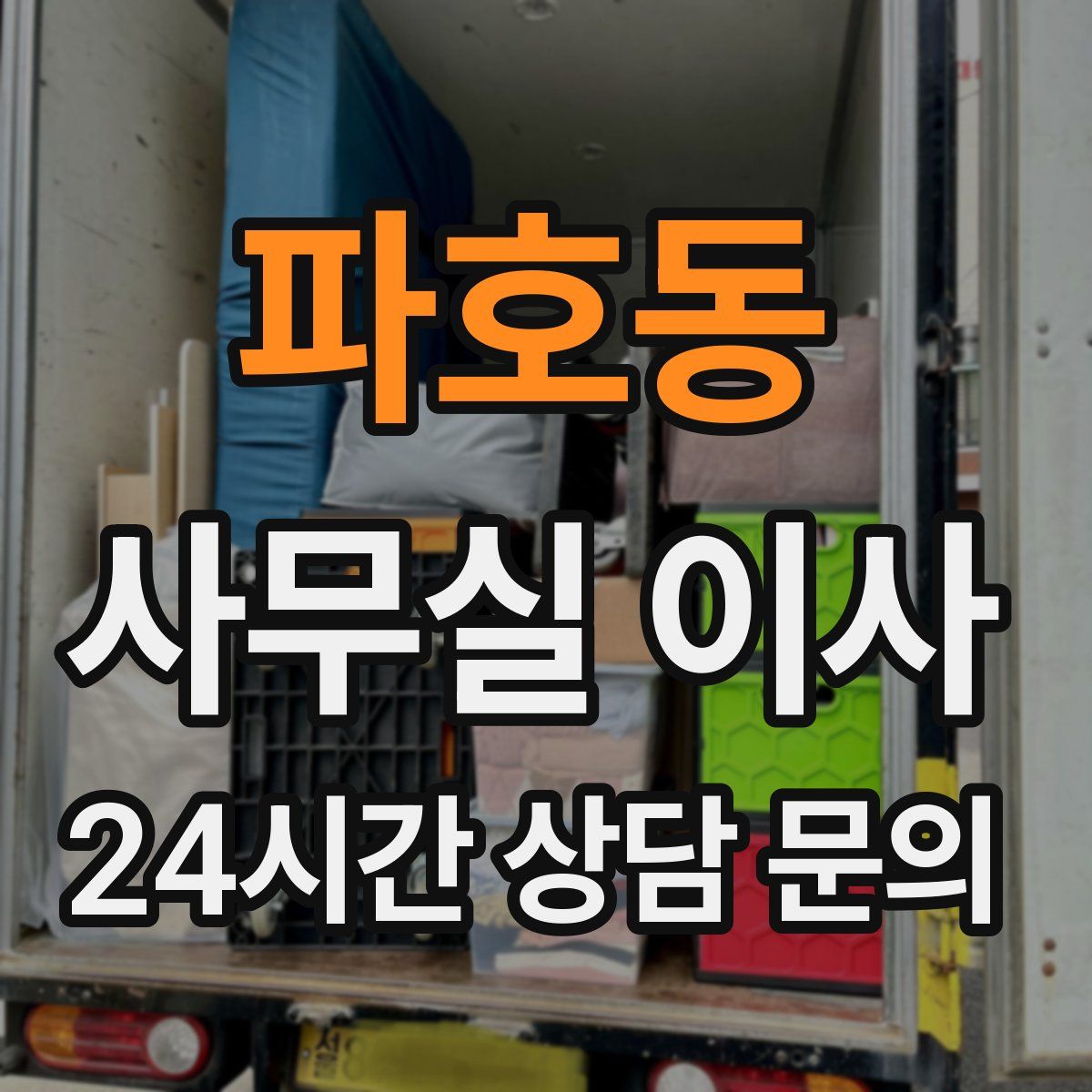 파호동 사무실 이사