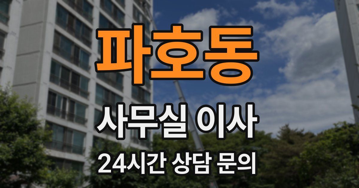 파호동 사무실 이사