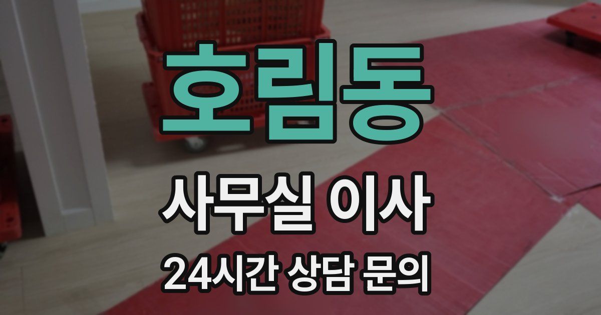 호림동 사무실 이사