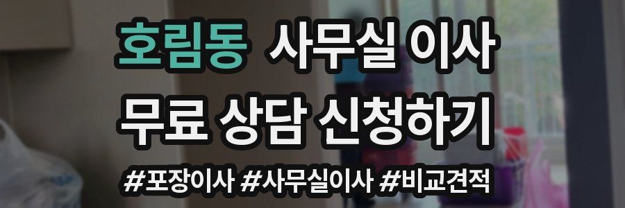 호림동 사무실 이사