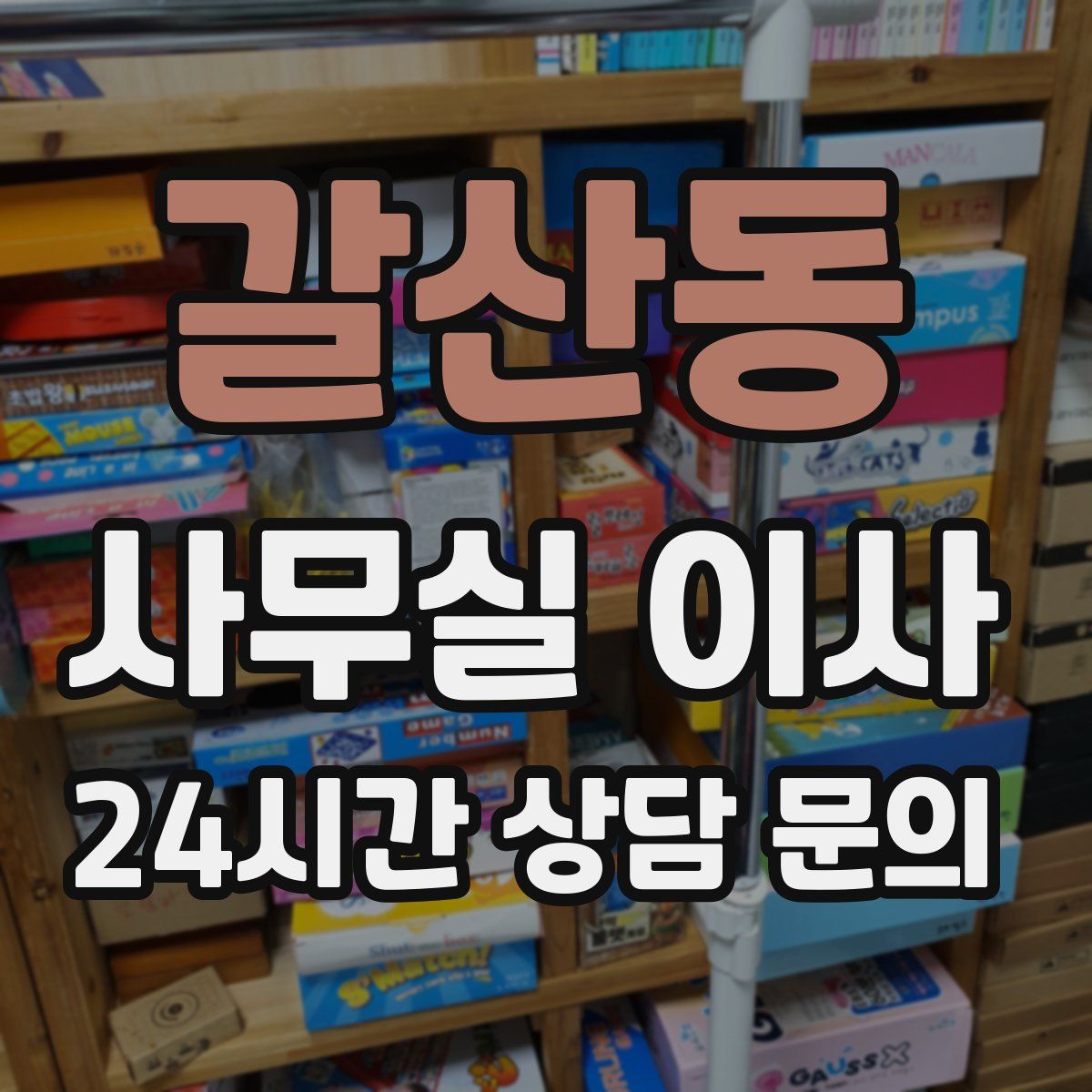 갈산동 사무실 이사