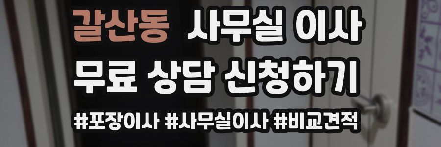 갈산동 사무실 이사