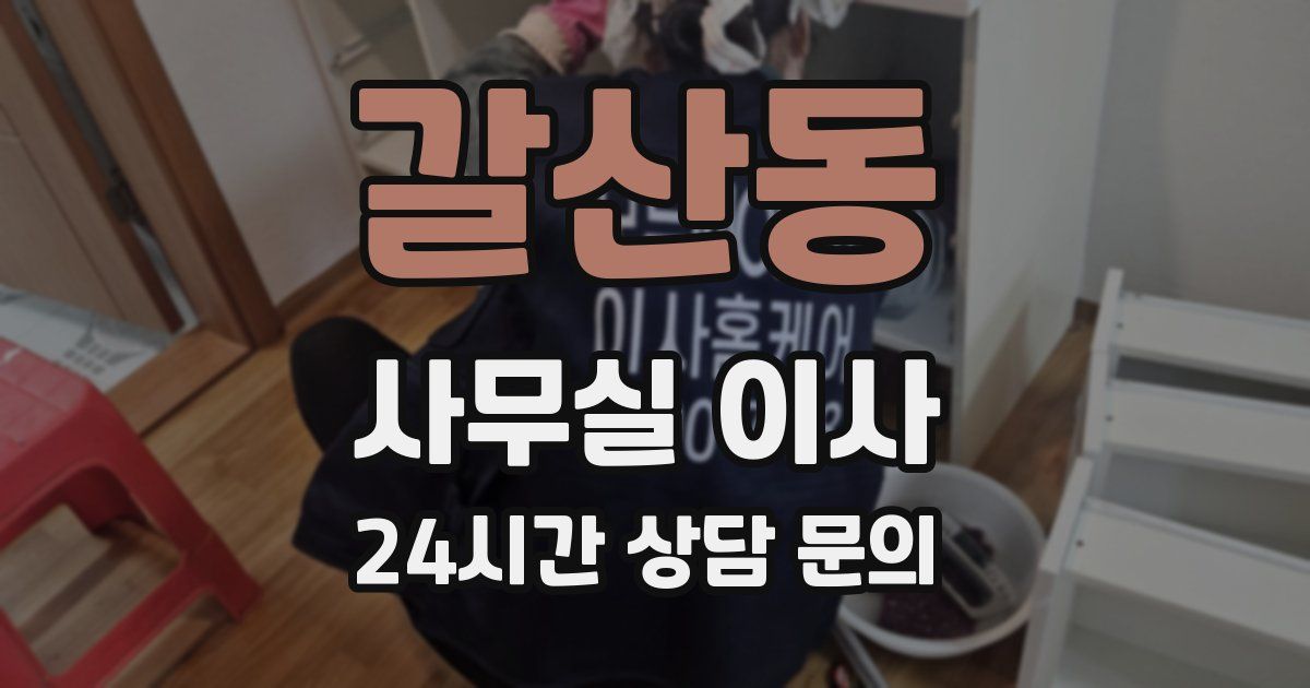 갈산동 사무실 이사