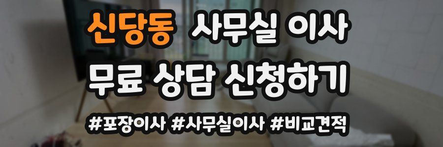 신당동 사무실 이사