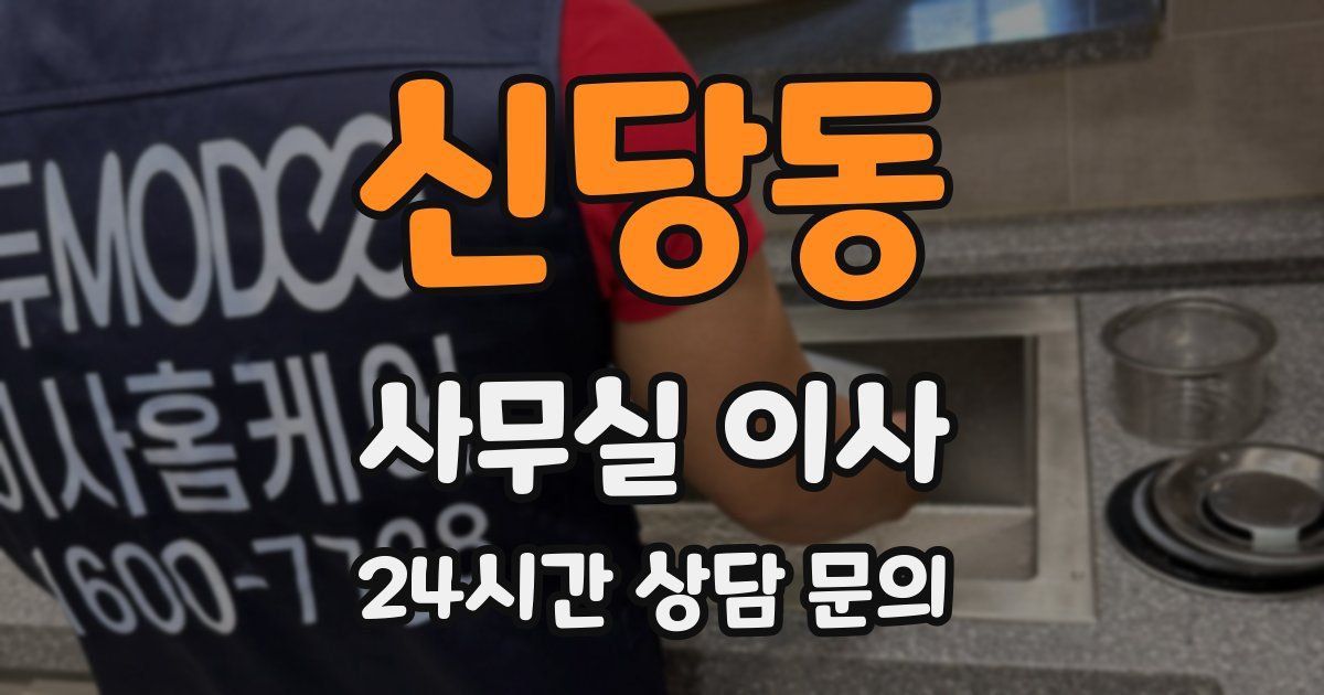 신당동 사무실 이사
