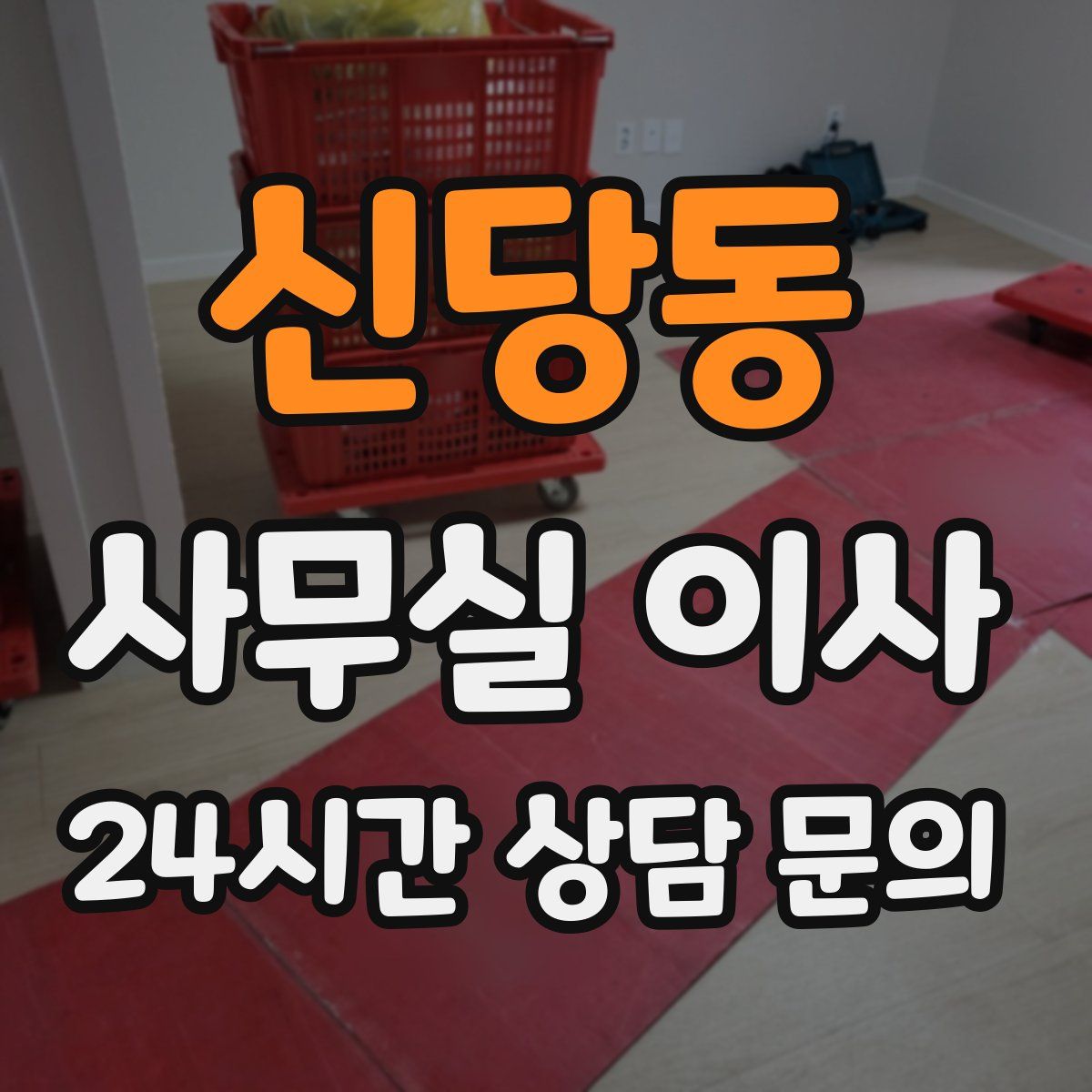 신당동 사무실 이사