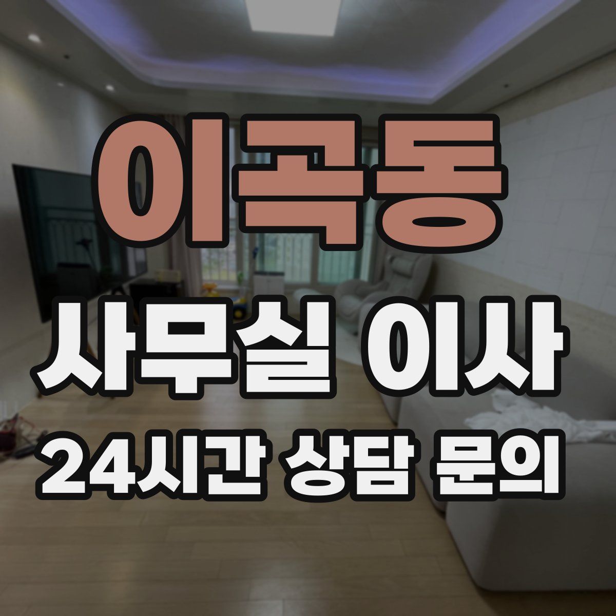 이곡동 사무실 이사