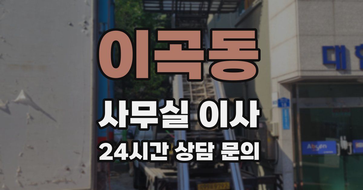 이곡동 사무실 이사
