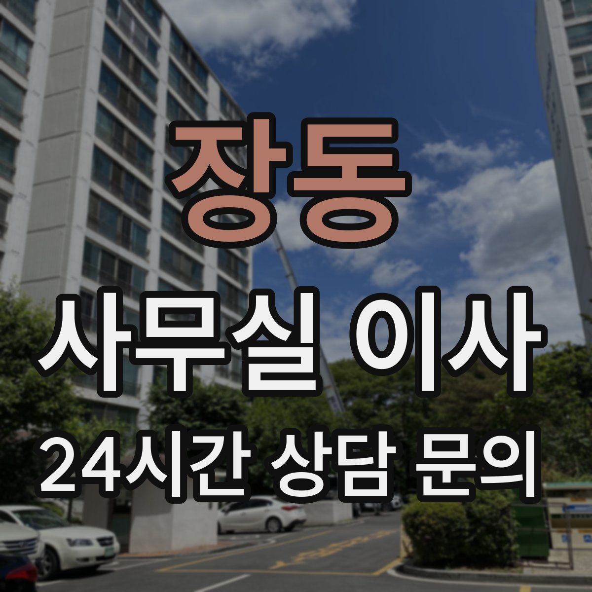 장동 사무실 이사