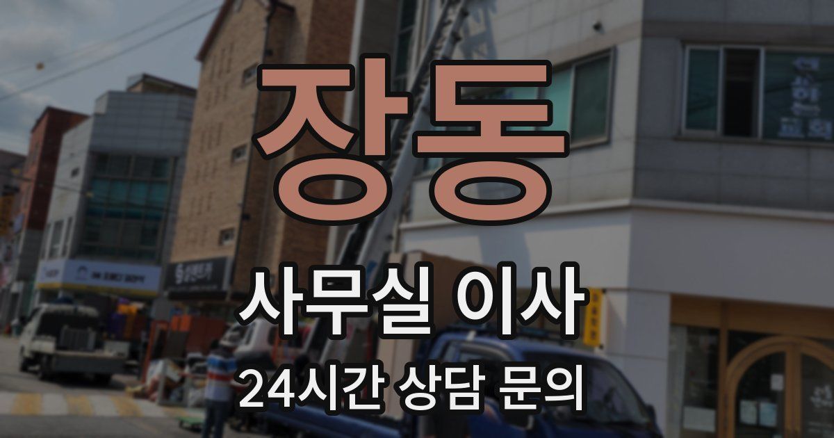 장동 사무실 이사