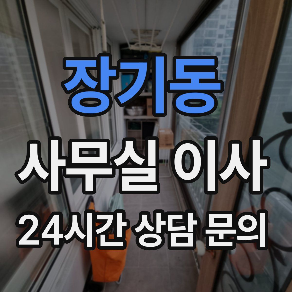 장기동 사무실 이사