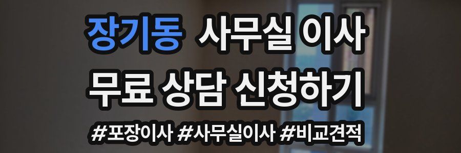 장기동 사무실 이사