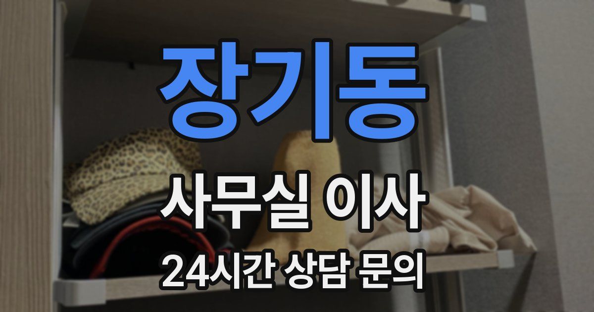 장기동 사무실 이사