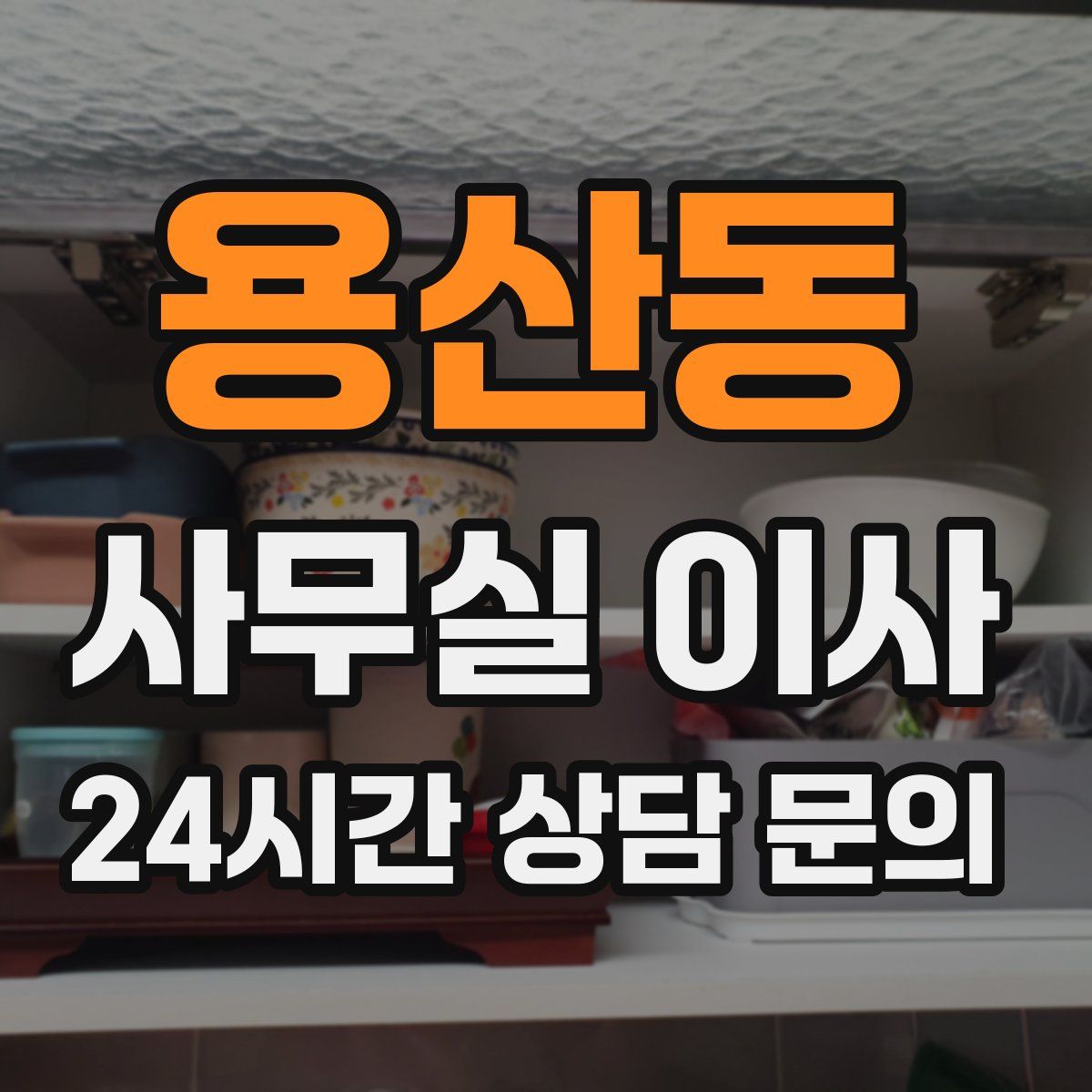 용산동 사무실 이사