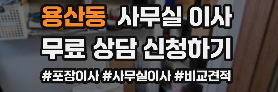 용산동 사무실 이사