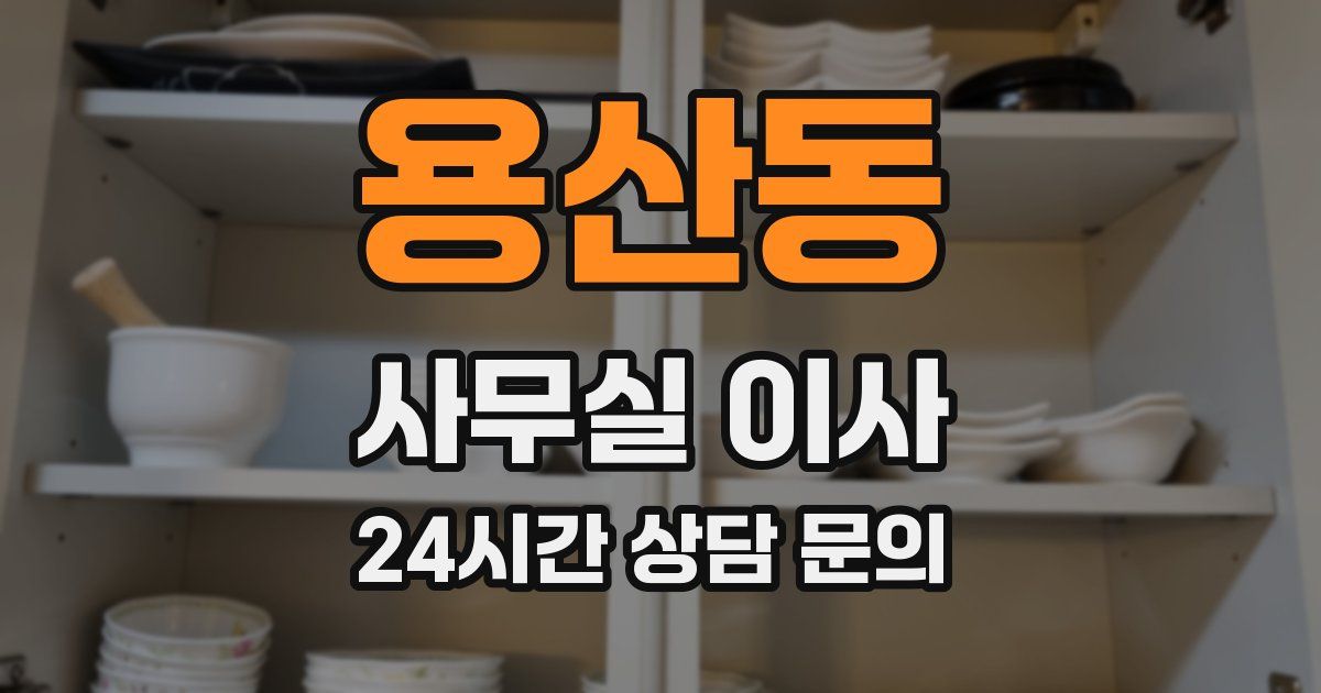 용산동 사무실 이사
