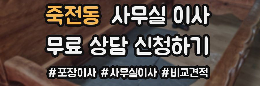 죽전동 사무실 이사