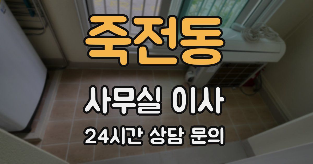 죽전동 사무실 이사
