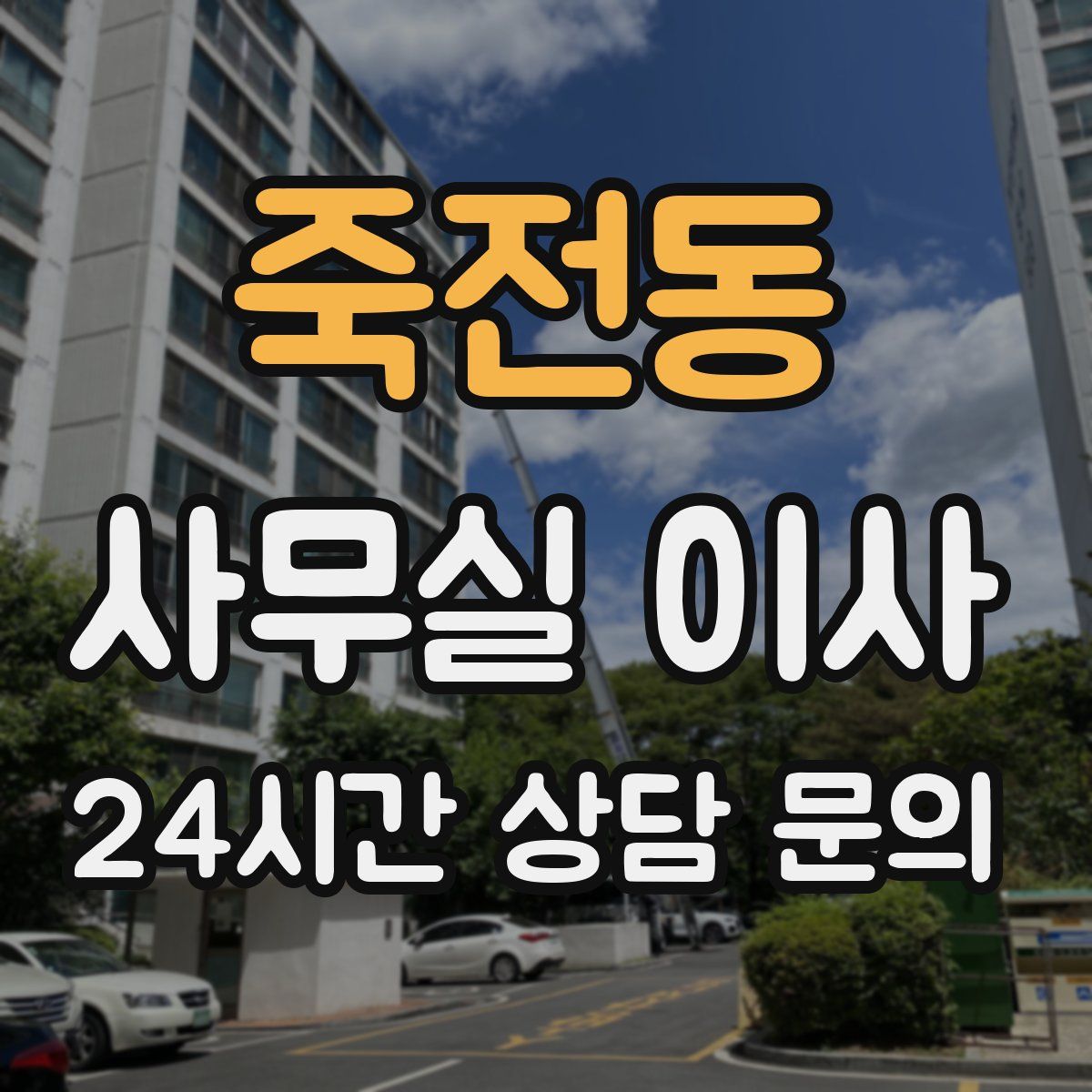 죽전동 사무실 이사