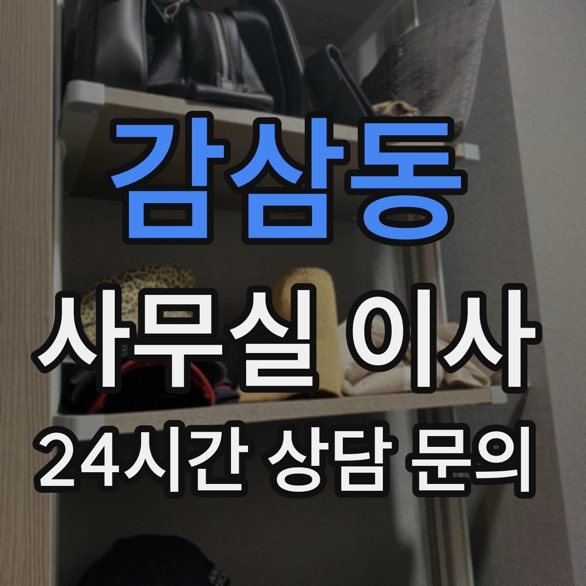 감삼동 사무실 이사