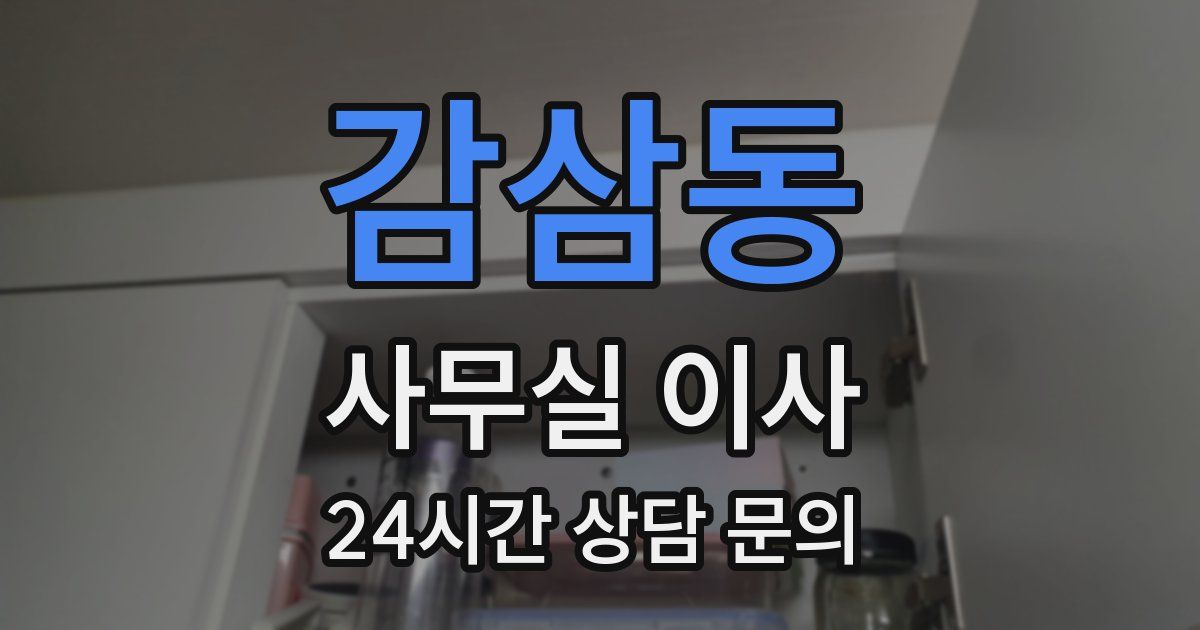 감삼동 사무실 이사