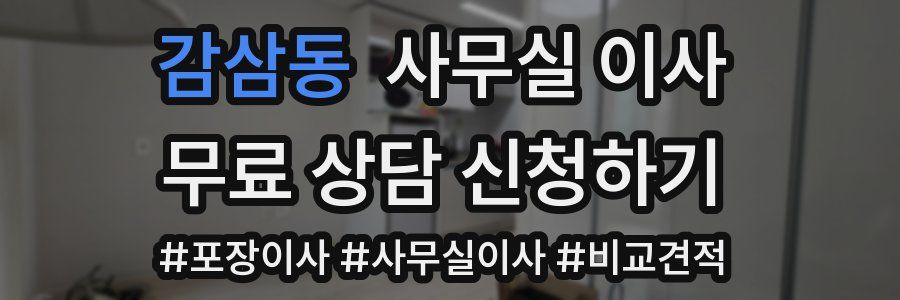 감삼동 사무실 이사